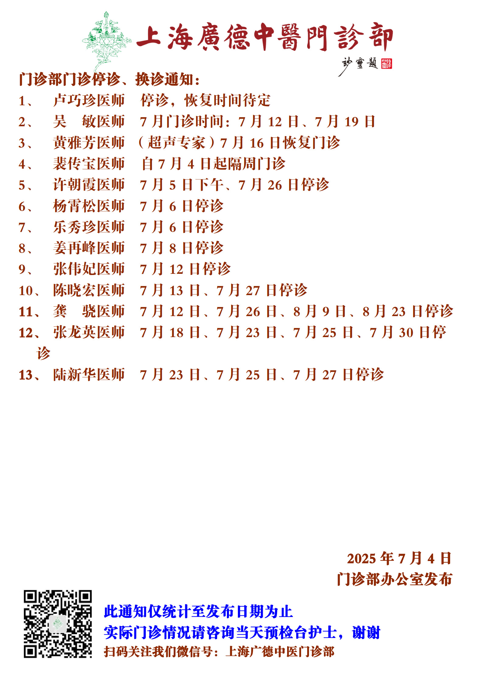 20250704門(mén)診換診停診通(tōng)知(zhī)_1.jpg