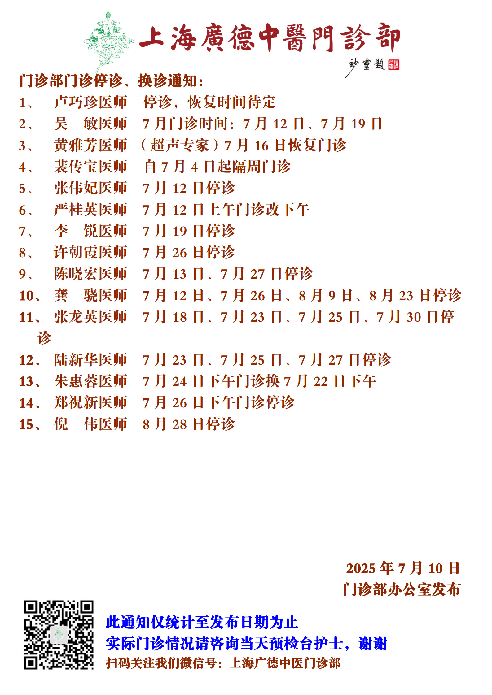20250710門(mén)診換診停診通(tōng)知(zhī)_1.jpg