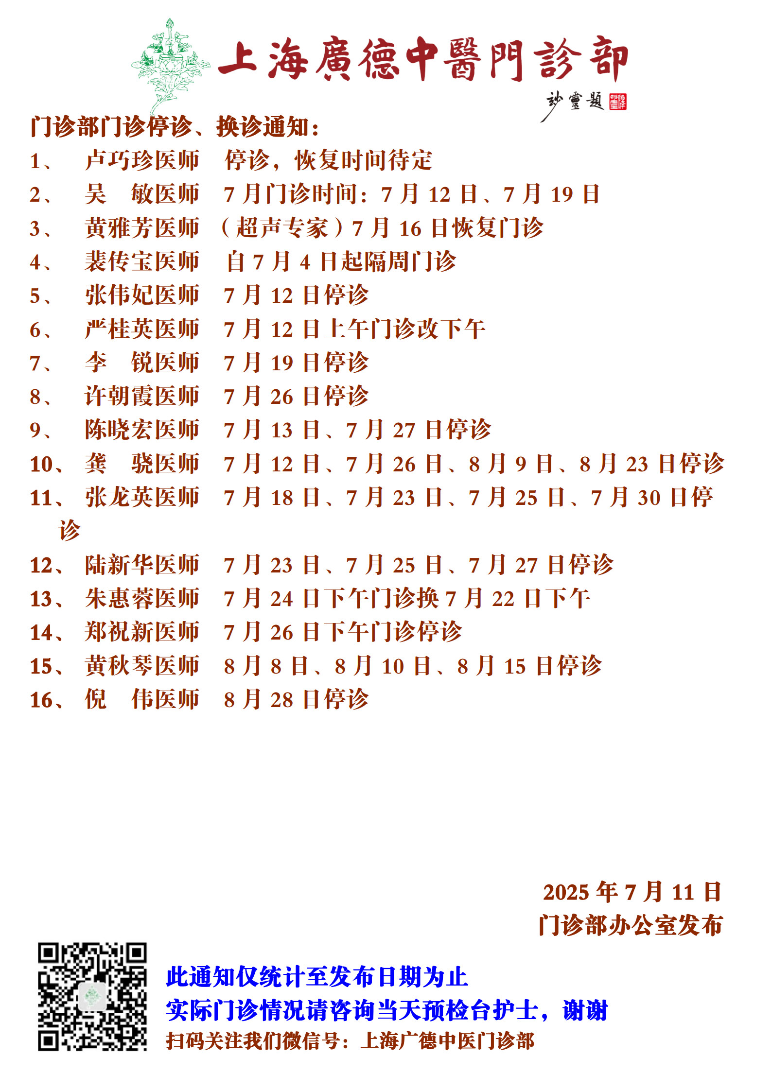 20250711門(mén)診換診停診通(tōng)知(zhī)_1.jpg